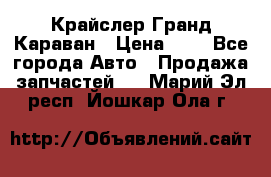 Крайслер Гранд Караван › Цена ­ 1 - Все города Авто » Продажа запчастей   . Марий Эл респ.,Йошкар-Ола г.